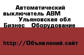 Автоматический выключатель АВМ4,10,15,20. - Ульяновская обл. Бизнес » Оборудование   